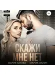 Мария Летова - Скажи мне «нет»