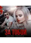 Любовь Попова - Я вернулся за тобой