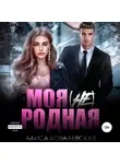 Алиса Ковалевская - Моя (не) родная