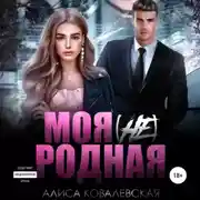 Постер книги Моя (не) родная