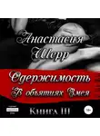 Анастасия Шерр - Одержимость. В объятиях Змея
