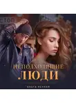 Ольга Вечная - Неподходящие люди