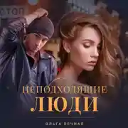 Постер книги Неподходящие люди