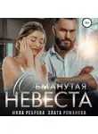 Мила Реброва - Обманутая невеста