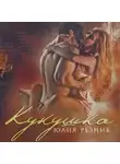 Юлия Резник - Кукушка