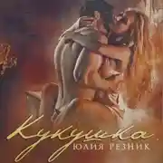 Постер книги Кукушка