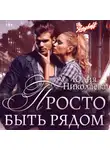 Юлия Николаева - Просто быть рядом