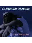 Нина Князькова - Сломанная льдинка