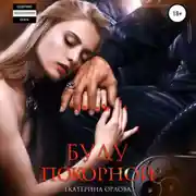 Постер книги Буду покорной