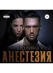 Полина Рей - Анестезия