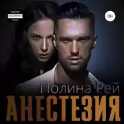 Постер книги Анестезия