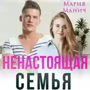 Постер книги Ненастоящая семья
