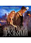 Татьяна Новикова - Давай будем друзьями