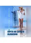 Александра Дельмаре - Ничто не скрыто облаками