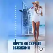 Постер книги Ничто не скрыто облаками