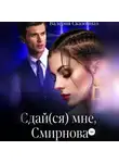 Валерия Сказочная - Сдай(ся) мне, Смирнова