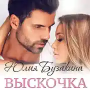 Постер книги Выскочка