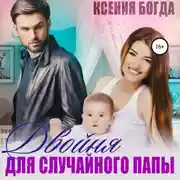 Постер книги Двойня для случайного папы