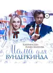 Катерина Ши - Мама для вундеркинда