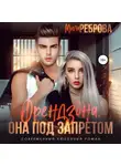 Мила Реброва - Френдзона. Она под запретом