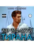 Юлия Бузакина - Во власти тирана