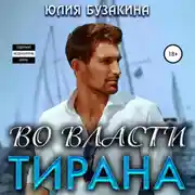 Постер книги Во власти тирана