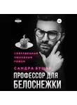 Сандра Бушар - Профессор для Белоснежки