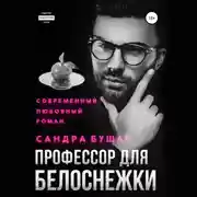 Постер книги Профессор для Белоснежки