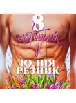 Юлия Резник - 8 историй