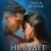 Постер книги Больно не будет