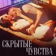 Постер книги Скрытые чувства