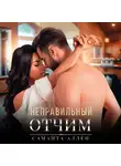 Саманта Аллен - Неправильный отчим
