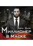 Лора Вайс - Миллионер в маске