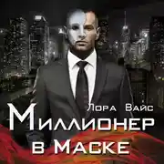 Постер книги Миллионер в маске