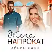 Постер книги Жена напрокат