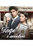 Лора Вайс - Кофе с любовью