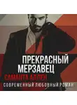 Саманта Аллен - Прекрасный мерзавец