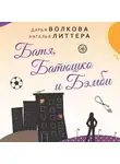 Дарья Волкова - Батя, Батюшко и Бэмби