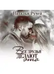 Наталья Ручей - Все друзья делают это