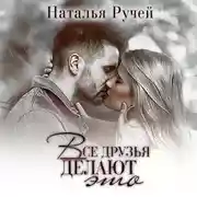 Постер книги Все друзья делают это