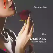 Постер книги Омерта