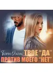 Тори Озолс - Твое «да» против моего «нет»
