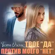 Постер книги Твое «да» против моего «нет»