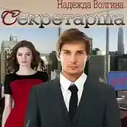 Постер книги Секретарша