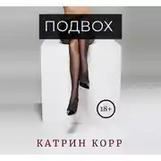 Постер книги Подвох