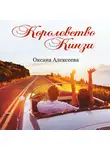Оксана Алексеева - Королевство Кинзи