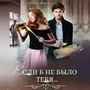 Постер книги Если б не было тебя…