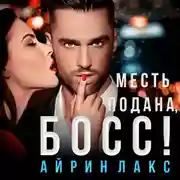 Постер книги Месть подана, босс!