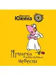 Маргарита Южина - Ярмарка тщеславных невест