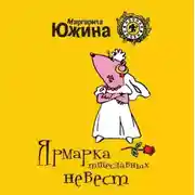 Постер книги Ярмарка тщеславных невест